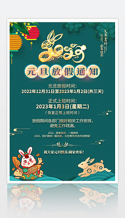 2023兔年元旦放假通知海报设计