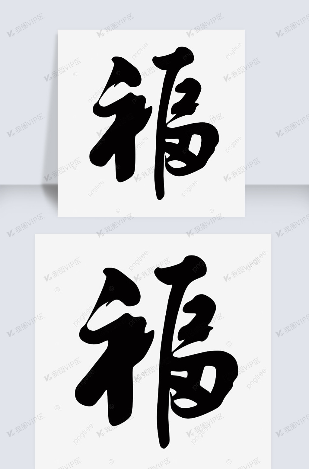 手写中国新年毛笔笔墨福字