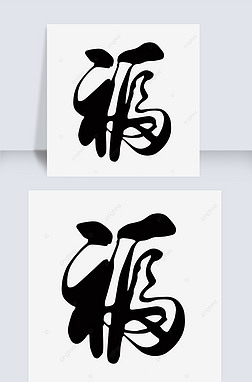 手写中国新年毛笔字福字