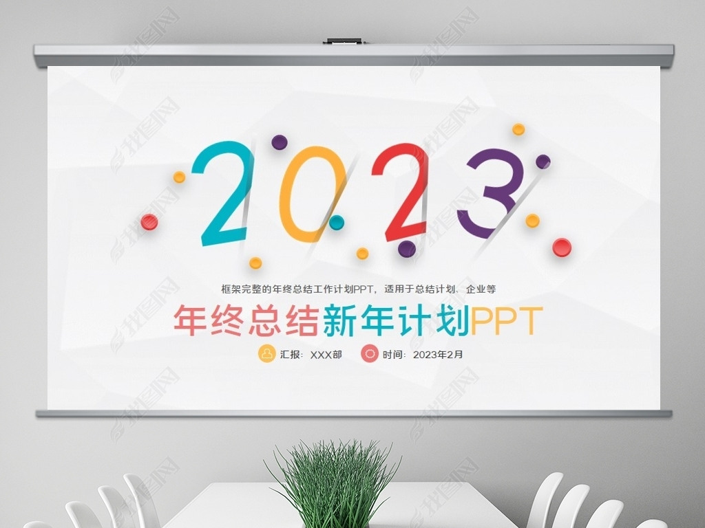 2023ƻ㱨ܽppt