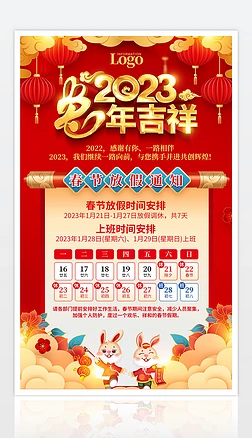 2023兔年吉祥企业新年春节放假通知海报