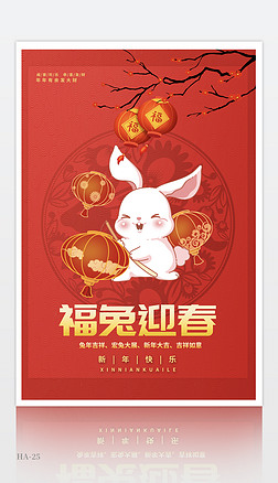 2023福兔迎春兔年春节元旦新年贺岁海报