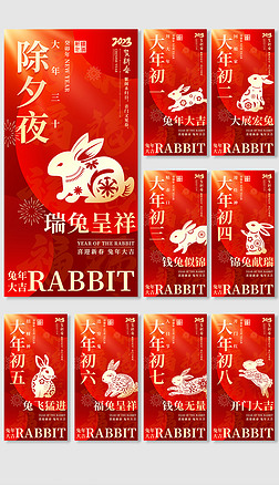 2023兔年全套年除夕初一至初八春节海报