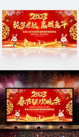 2023年会元旦春节新年联欢晚会舞台背景