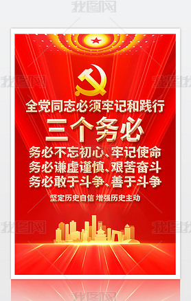 三个务必党建宣传展板海报挂图