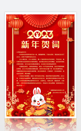 红色2023兔年新年贺词新年祝福海报信纸