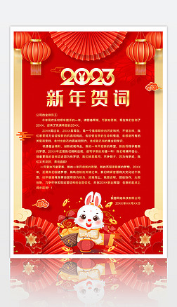 红色2023兔年新年贺词新年祝福海报信纸