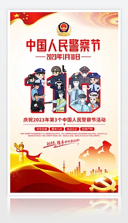 2023年庆祝中国人民警察节宣传海报展板