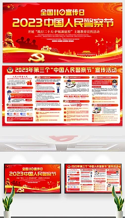 2023年第三个中国人民警察节展板宣传栏