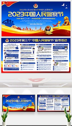 2023年110中国人民警察节展板宣传栏