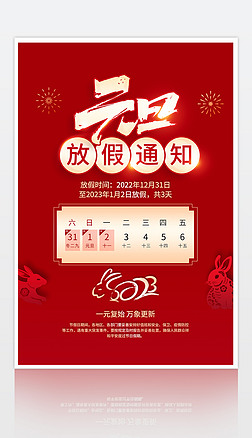 喜庆2023兔年元旦放假通知海报设计