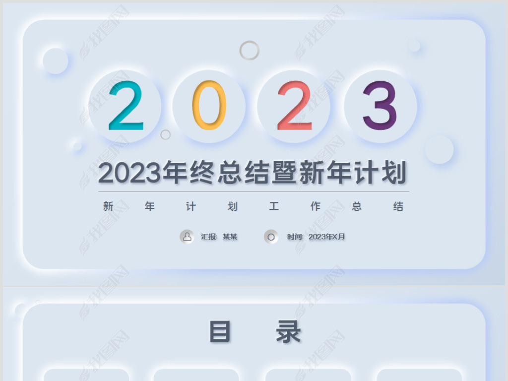 2023ƻ㱨ܽppt