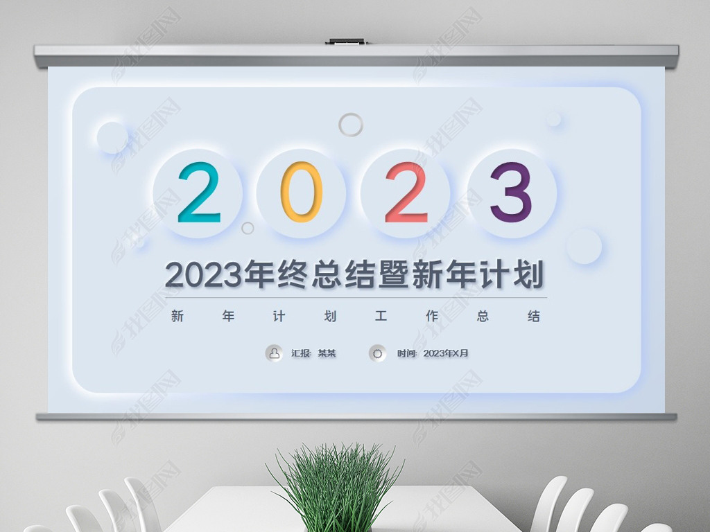 2023ƻ㱨ܽppt