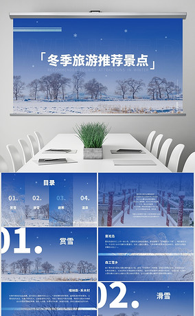 蓝色简约小清新冬季旅行旅游PPT模板
