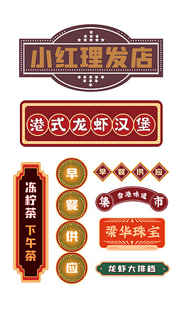 庭院招牌免抠元素|香港街头招牌港式招牌店招