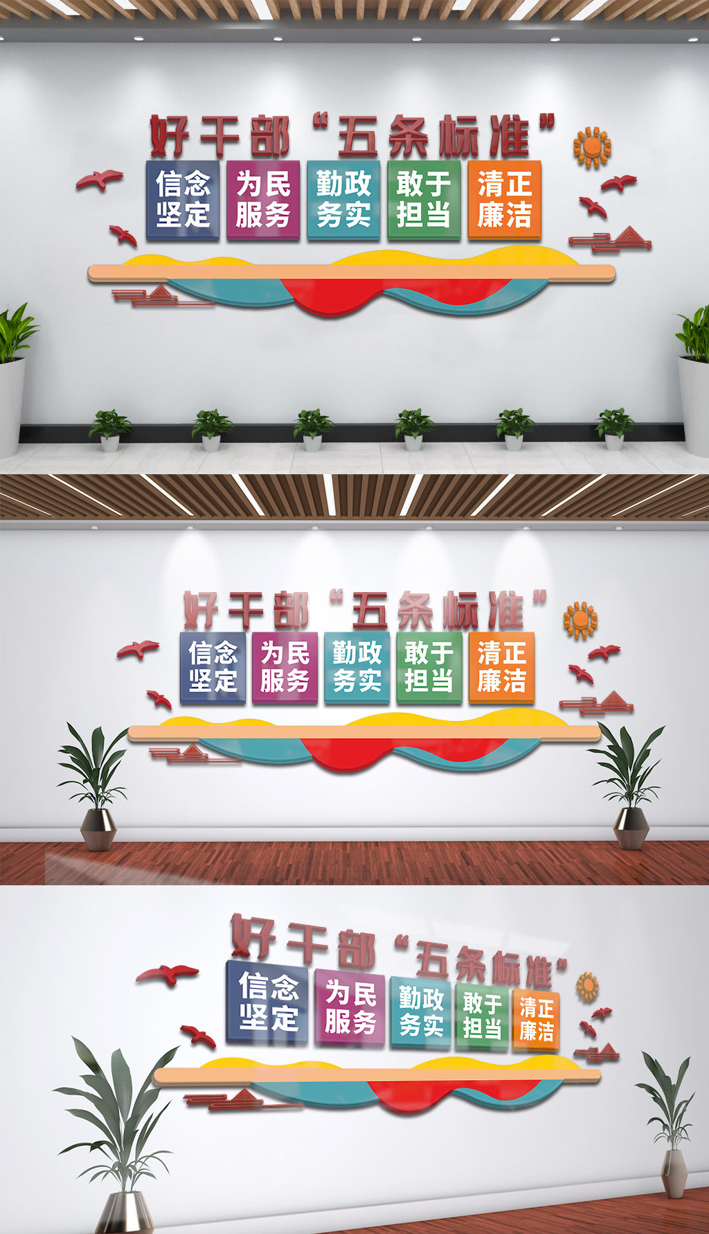 好干部五条标准干部活动室文化墙