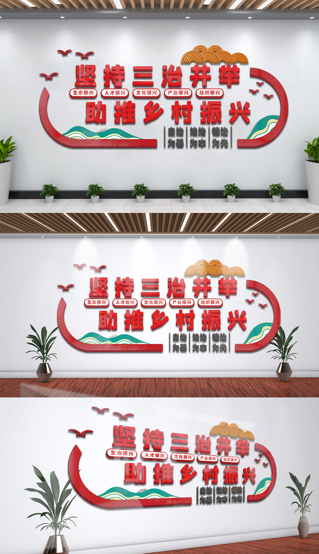 三治并举乡村建设党建文化墙