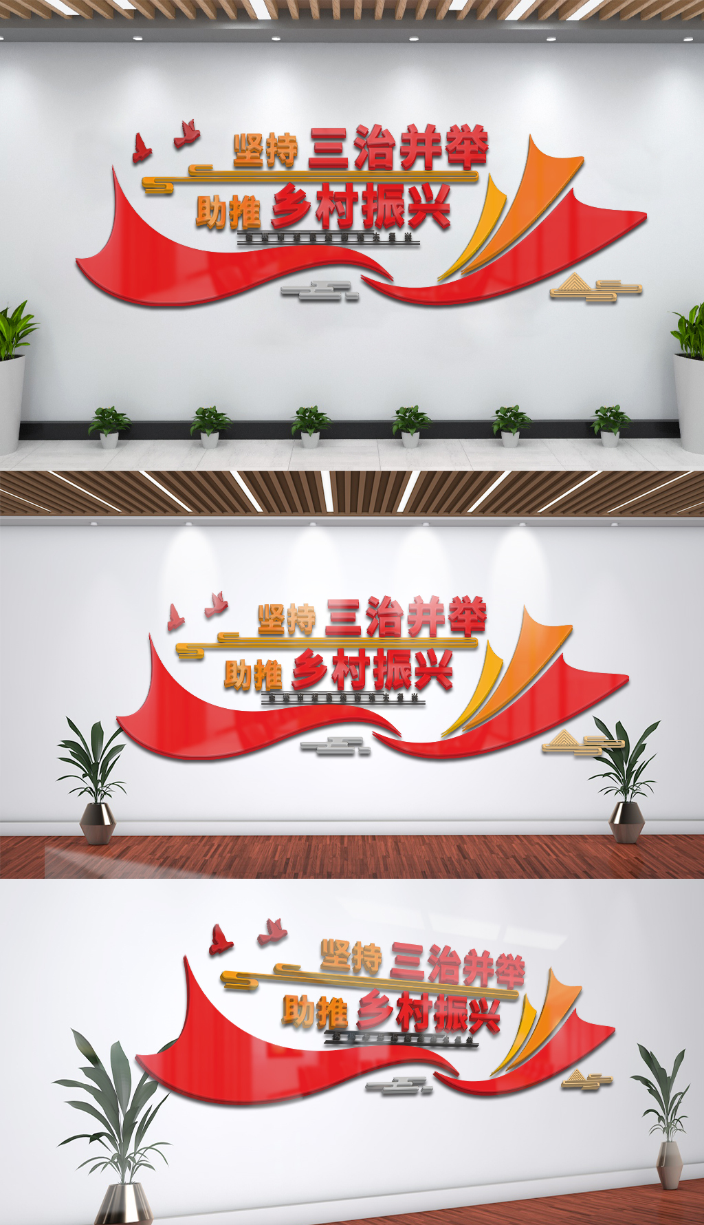 三治并举乡村建设党建文化墙