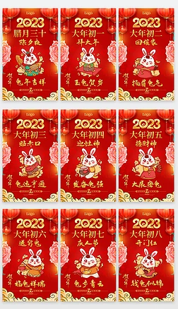 国潮中国风2023春节初一至初八年俗海报