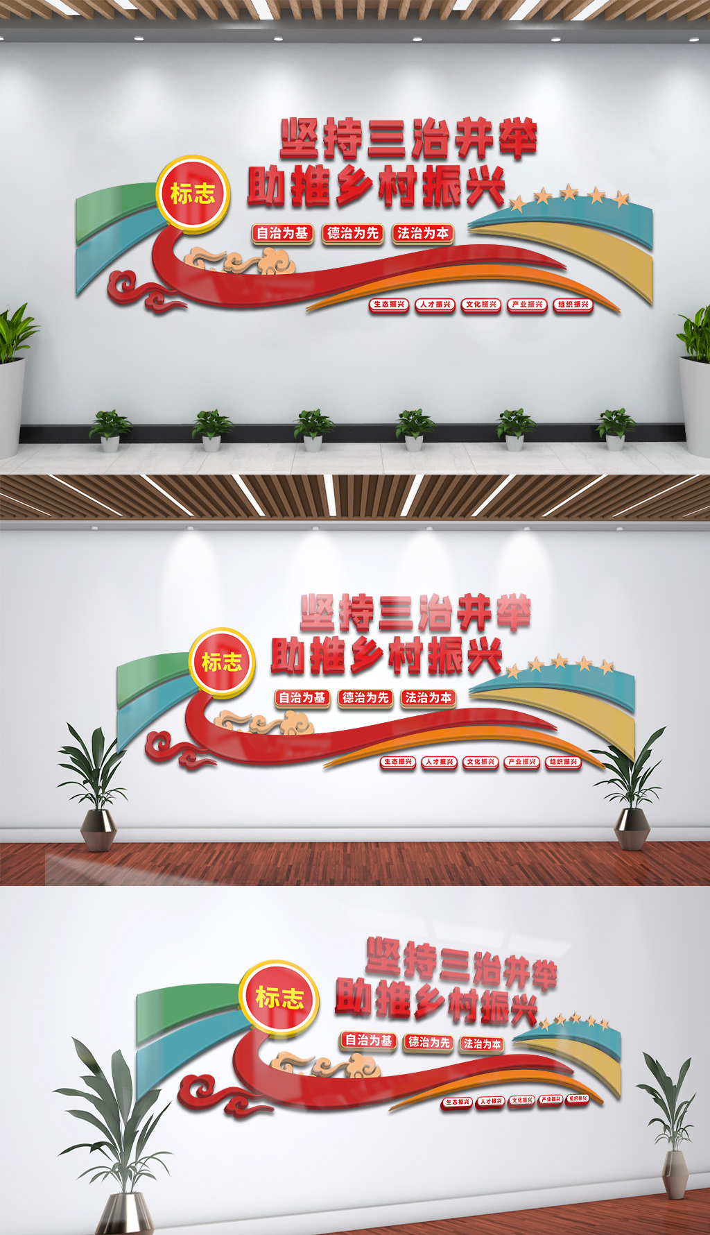 三治并举乡村建设党建文化墙