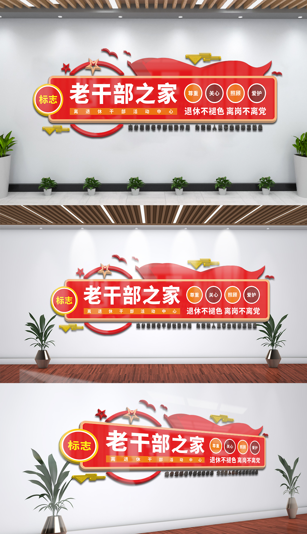 退休不褪色离岗不离党老干部之家文化墙