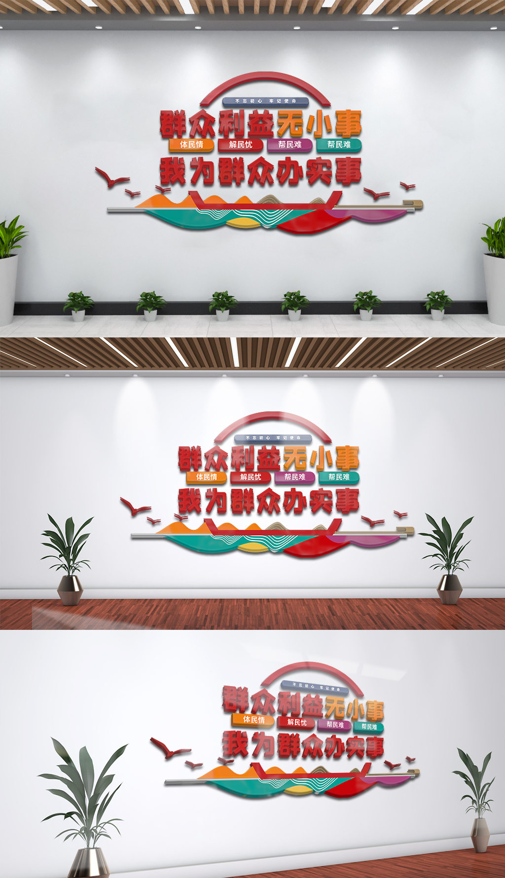 群众利益无小事我为群众办实事党建文化墙