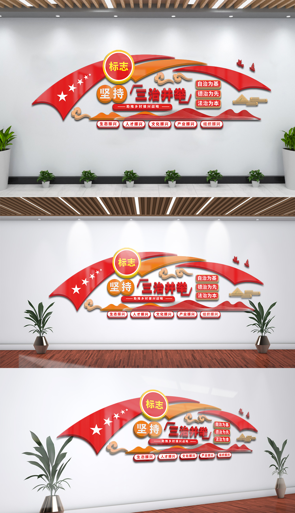 三治并举乡村建设党建文化墙