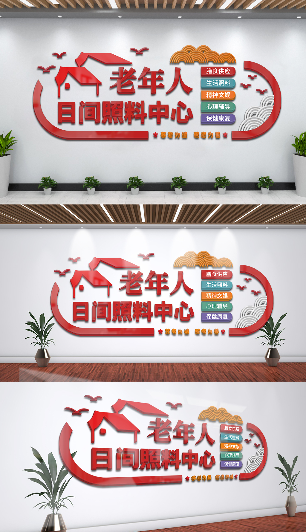 老年人日间照料中心文化背景墙
