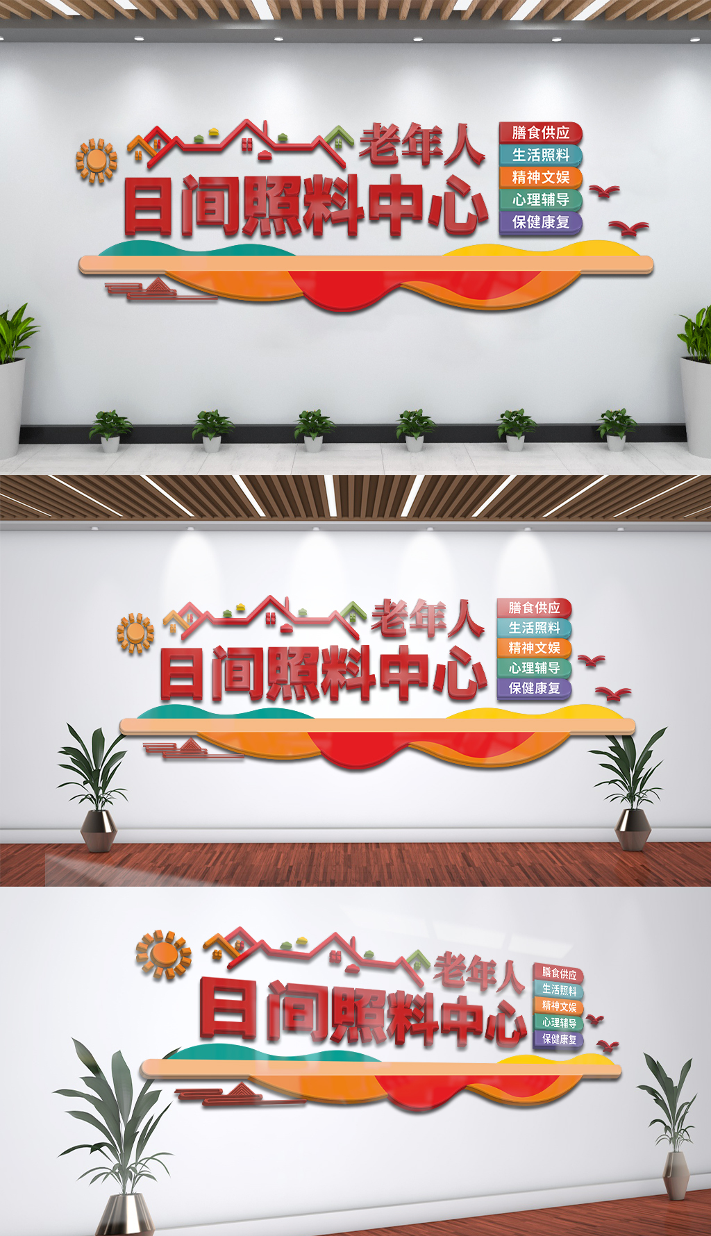 老年人日间照料中心文化背景墙