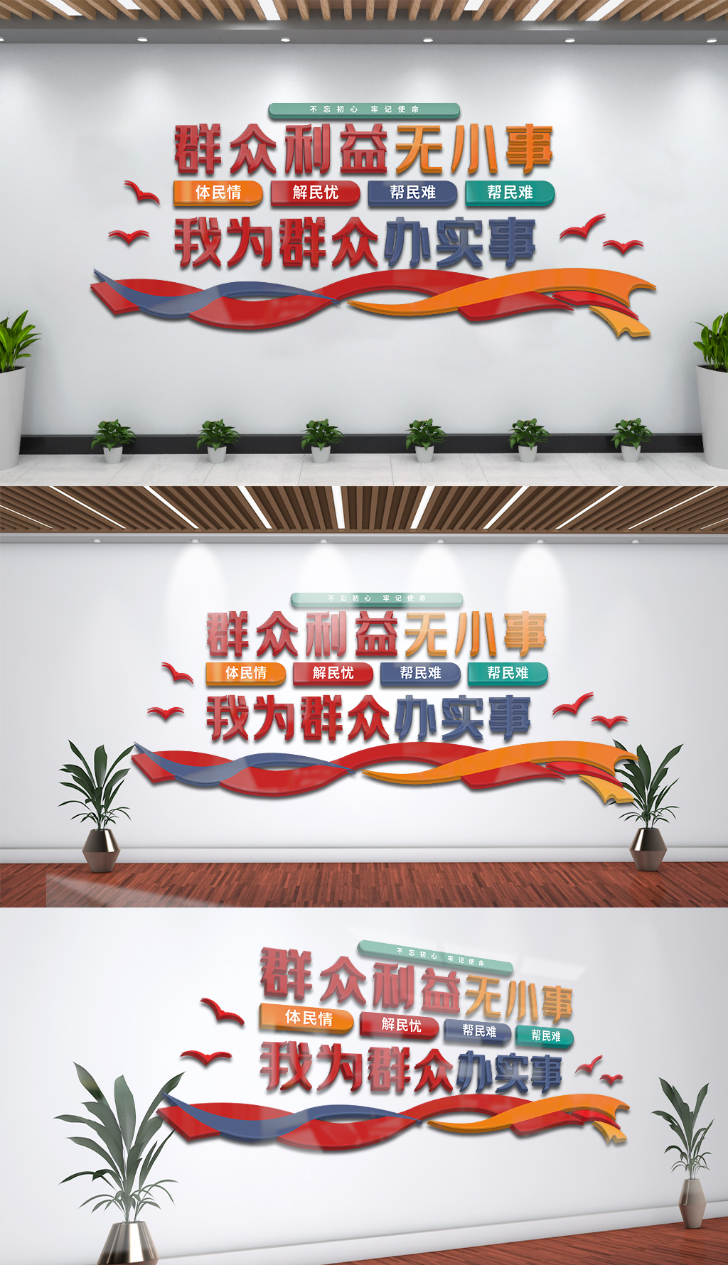 群众利益无小事我为群众办实事党建文化墙