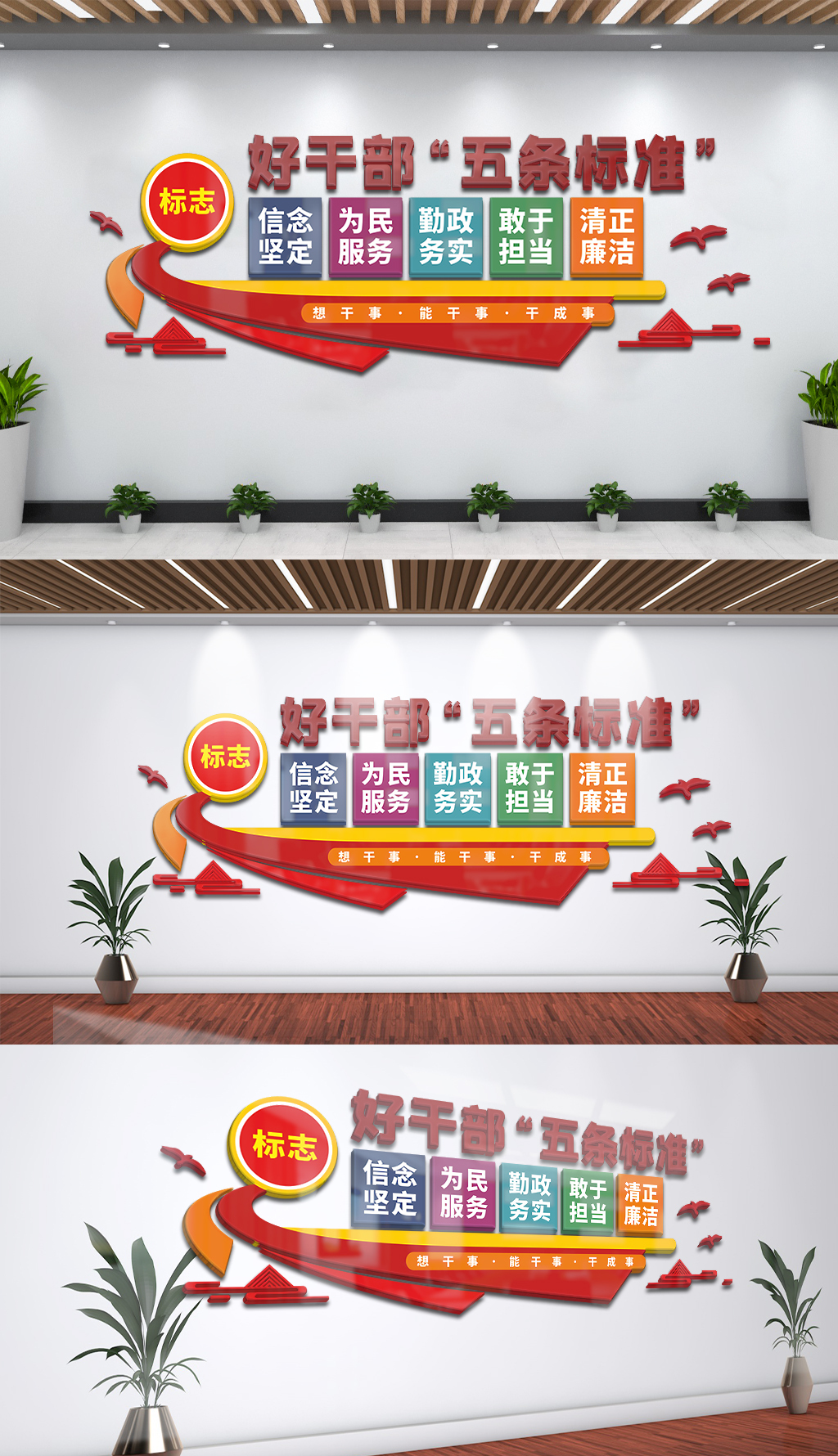 好干部五条标准干部活动室文化墙