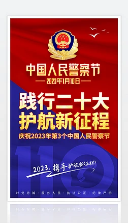 2023年中国人民警察节110宣传日海报