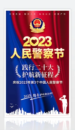 2023年中国人民警察节110宣传日海报