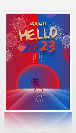 2023红蓝相间大气欢度元旦新年海报