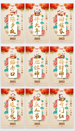 国潮风2023兔年春节初一至初八年俗海报