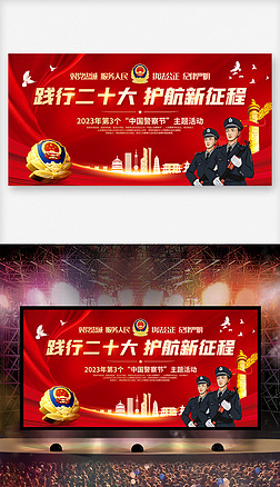 2023年中国人民警察节主题教育活动背景