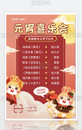 中国风卡通春节元宵节目单海报