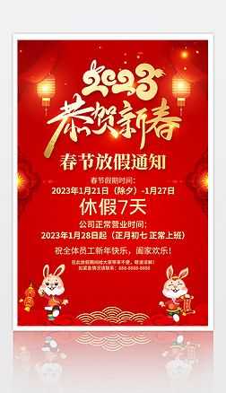 大气2023兔年春节放假通知海报设计