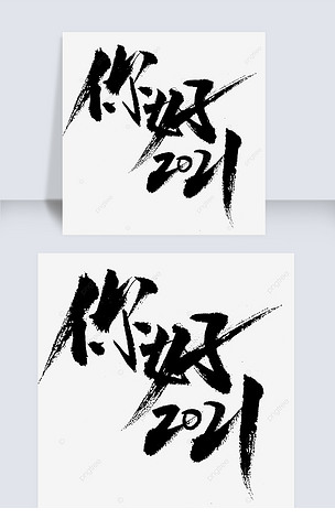 你好2021毛笔艺术字设计