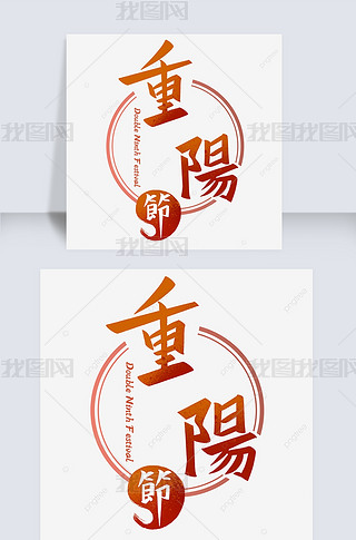 重阳节创意手写字体