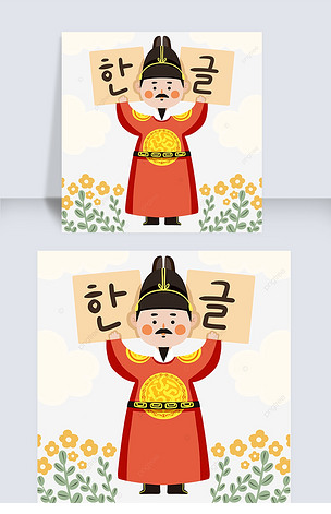 手绘风格韩文日世宗大王元素