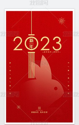 2023新年海报春节海报兔年海报设计模板