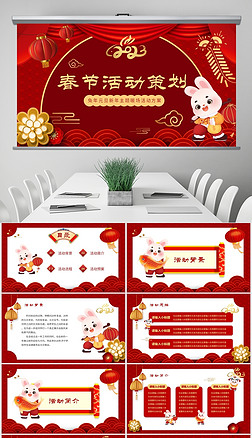 红色元旦春节活动策划ppt模板