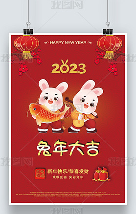 2023兔年新年新春元旦除夕春节海报模板