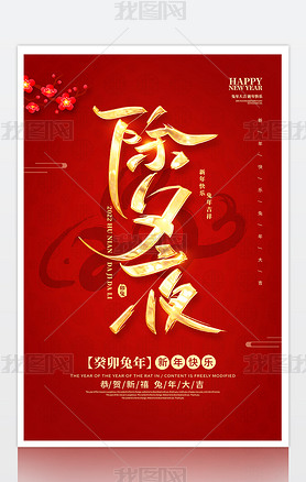 喜庆2023年春节除夕海报新年海报设计图