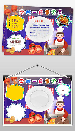 小碗菜卡通手抄报|春节寒假家务劳动学做一道菜小报手抄报