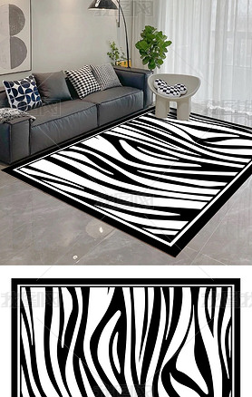 斑马纹黑白条纹现代简约欧式地毯