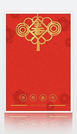 红色喜庆新年快乐新年春节海报背景红包封面