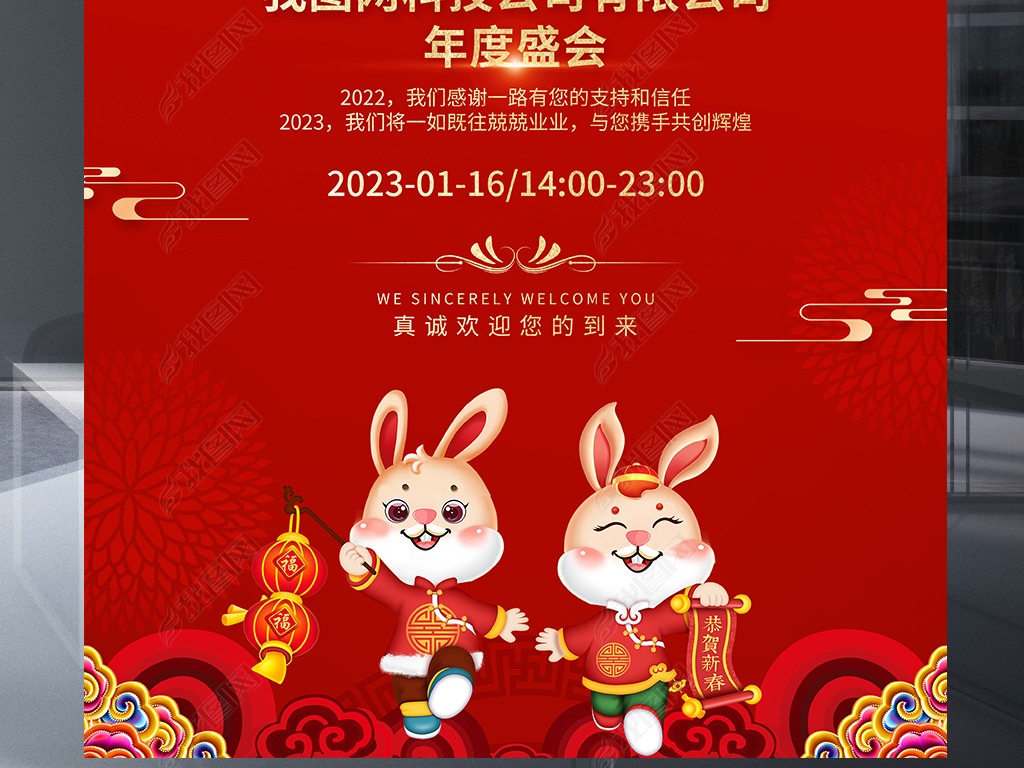 创意红色2023兔年喜庆年会邀请函海报