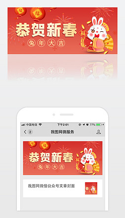 新年兔年春节节日祝福公众号首图